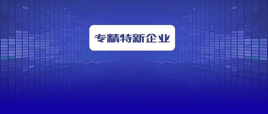 省级专精特新企业怎么申报