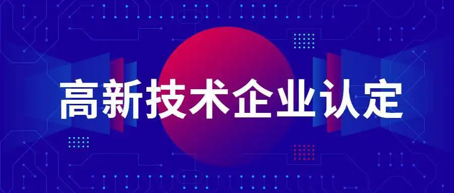 国家高新技术企业认定政策解读